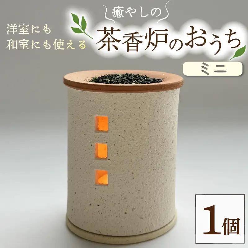 癒やしの茶香炉 1個 トロッピカル窯の癒しの茶香炉 アロマ 茶香炉 消臭 睡眠 インテリア 茶葉 お茶 おしゃれ かわいい 陶器 焼き物 工芸品 トロッピカル窯 京都府 南山城村