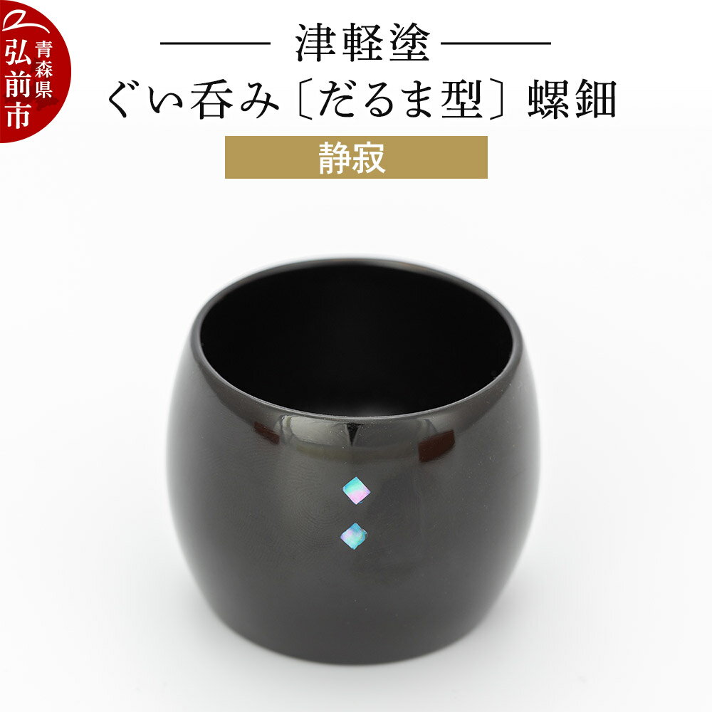 【ふるさと納税】津軽塗 ぐい呑み（だるま型) 螺鈿／静寂