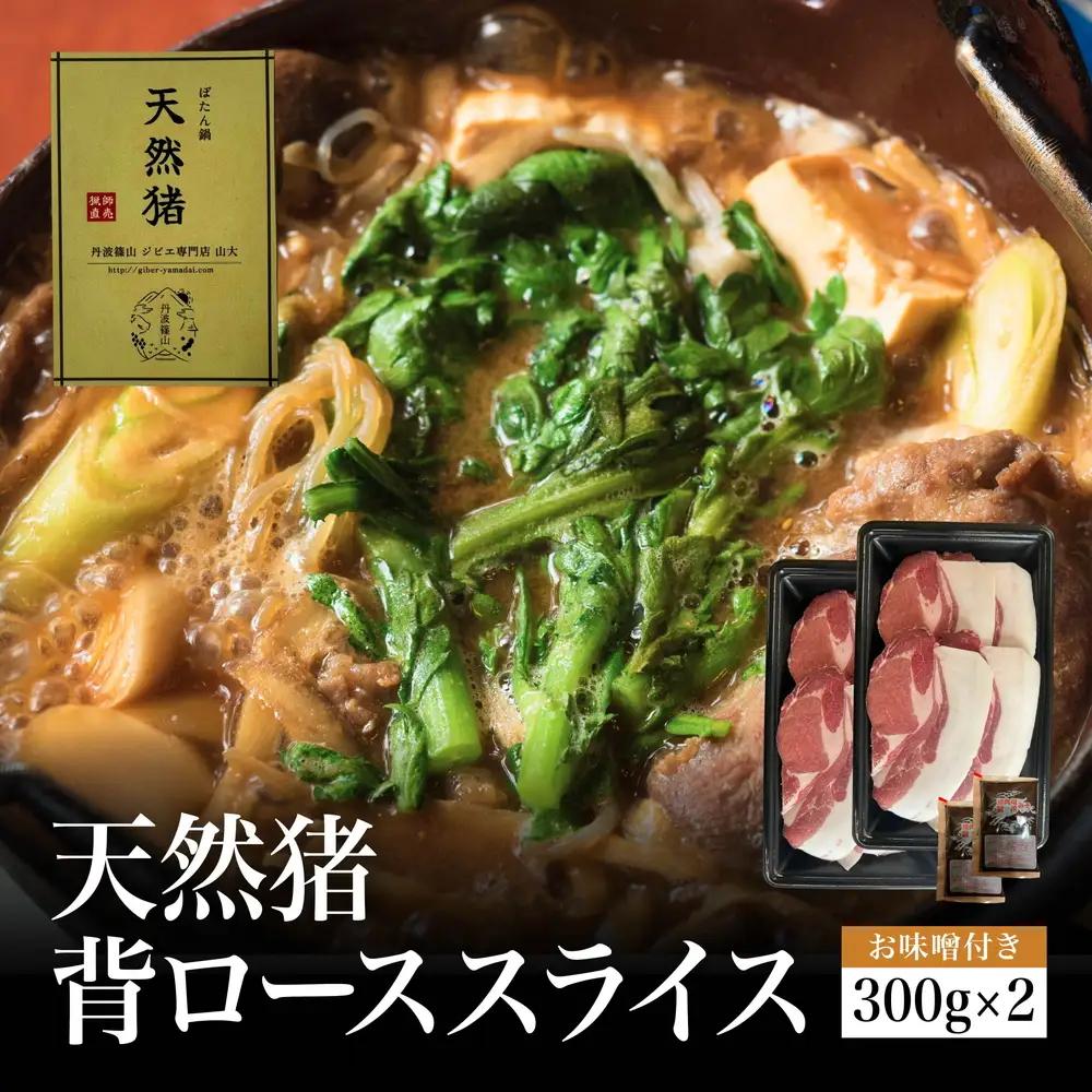 〈2026年11月より順次発送〉猟師直送 天然猪 牡丹鍋 背ローススライス (300g×2個・お味噌2個) ぼたん鍋〈猪肉〉 猪肉 YMD004-2608