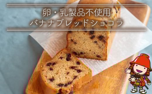 卵・乳製品不使用のバナナブレッドショコラ | お菓子 菓子 おかし 洋菓子 焼き菓子 バナナブレッドショコラ ケーキ パウンドケーキ 手作り おやつ デザート スイーツ ティータイム カフェスイーツ 大分県 中津市