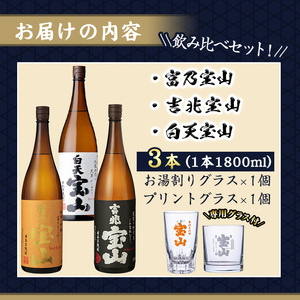 No.1159 ＜数量限定＞焼酎飲み比べ「白天宝山」「吉兆宝山」「富乃宝山」(1800ml×3本・計5400ml)と専用グラス2個セット！国産 九州 鹿児島県 焼酎 芋焼酎 酒 アルコール 芋 薩摩芋