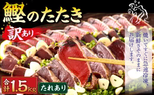 【通常発送】【訳あり】 カツオたたき(お刺身) 1.5kg（たれあり） 鰹のたたき かつおのたたき 鰹 かつお 魚 さしみ 刺身 魚介 冷凍