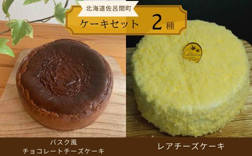 2種のケーキセット（バスク風チョコレートチーズケーキ・レアチーズケーキ） 【 ふるさと納税 人気 おすすめ ランキング 菓子 ケーキ バスク風 チョコレートチーズケーキ レアチーズケーキ 甘い 美味しい 北海道 佐呂間町 送料無料 】 SRMJ041