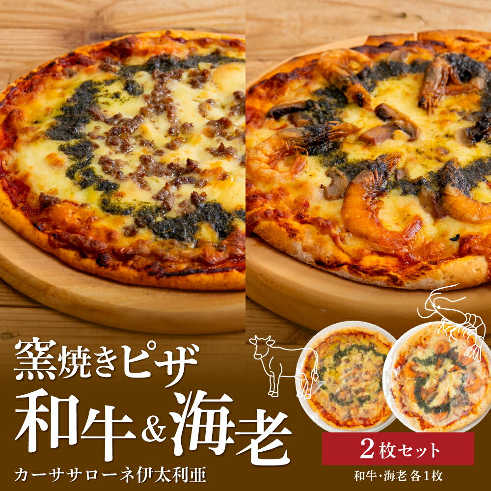 【ふるさと納税】窯焼きピザ 2枚セット～和牛・海老 各1枚【カーササローネ伊太利亜】 Pizza ピッツァ 手作り 洋食 イタリアン チーズ 簡単調理 夕食 ランチ おやつ パーティー 惣菜 冷凍 えび 牛肉 鹿児島 南さつま 送料無料