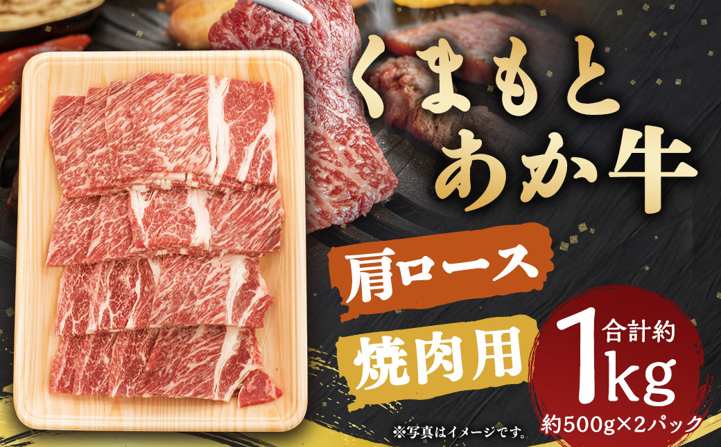 
くまもと あか牛 肩ロース 焼肉用 約1kg (約500g×2パック)
