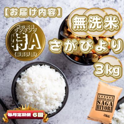 ふるさと納税 基山町 【毎月定期便】【無洗米】さがびより3kg(基山町)全6回 |  | 03