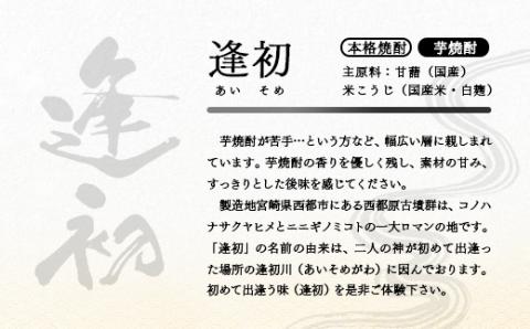 【6ヶ月定期便】芋焼酎『逢初』1800ｍｌ×6本セット×6回<30-7>