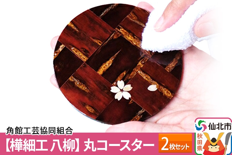 
[樺細工 八柳] 丸コースター 2枚セット
