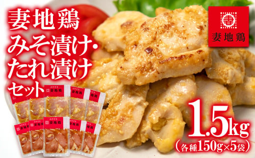 ブランド地鶏 妻地鶏 みそ漬け・たれ漬けセット 食べ比べ 150g×10パック 真空パック＜1.5-16＞地鶏 国産 鶏肉 鳥肉 味つけ