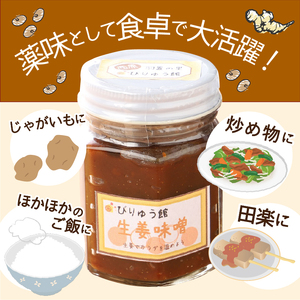 生姜味噌6本セット 味噌