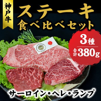 【ふるさと納税】神戸牛 サーロイン ヘレ ランプ ステーキ 食べ比べ セット(サーロイン200gヘレ90g ランプ90g) サーロインステーキ ヒレ 牛肉 肉 黒毛和牛 焼肉 食べ比べ【 赤穂市 】 　お届け：こちらの商品はお届けまでに1ヶ月程かかります。