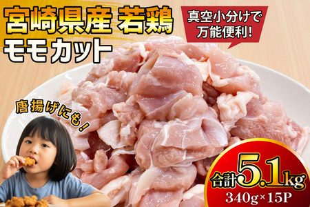 鶏肉 もも 宮崎県産 若鶏 モモ カット 340g 15p 計5.1kg [マルミヤストア 宮崎県 美郷町 31ag0151]