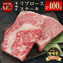 【ふるさと納税】「宮崎牛」リブロースステーキ400g（200g×2）黒毛和牛 牛 肉 牛肉 国産 ふるさと納税 ステーキ 黒毛和牛 数量限定