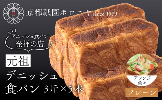 
                  【京都祇園ボロニヤ】元祖デニッシュ食パン プレーン 3斤×5本｜京都 祇園 デニッシュ食パン 有名店 人気セット [ プレーンデニッシュ 人気 おすすめ おいしい グルメ パン ギフト プレゼント お取り寄せ 通販 送料無料 ふるさと納税 ]
                