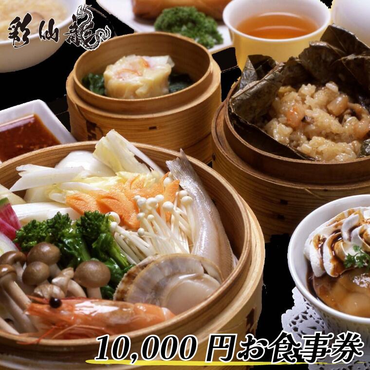 【ふるさと納税】彩仙龍 お食事券10000円分《30日以内に出荷予定(土日祝除く)》【配送不可地域あり】(離島)