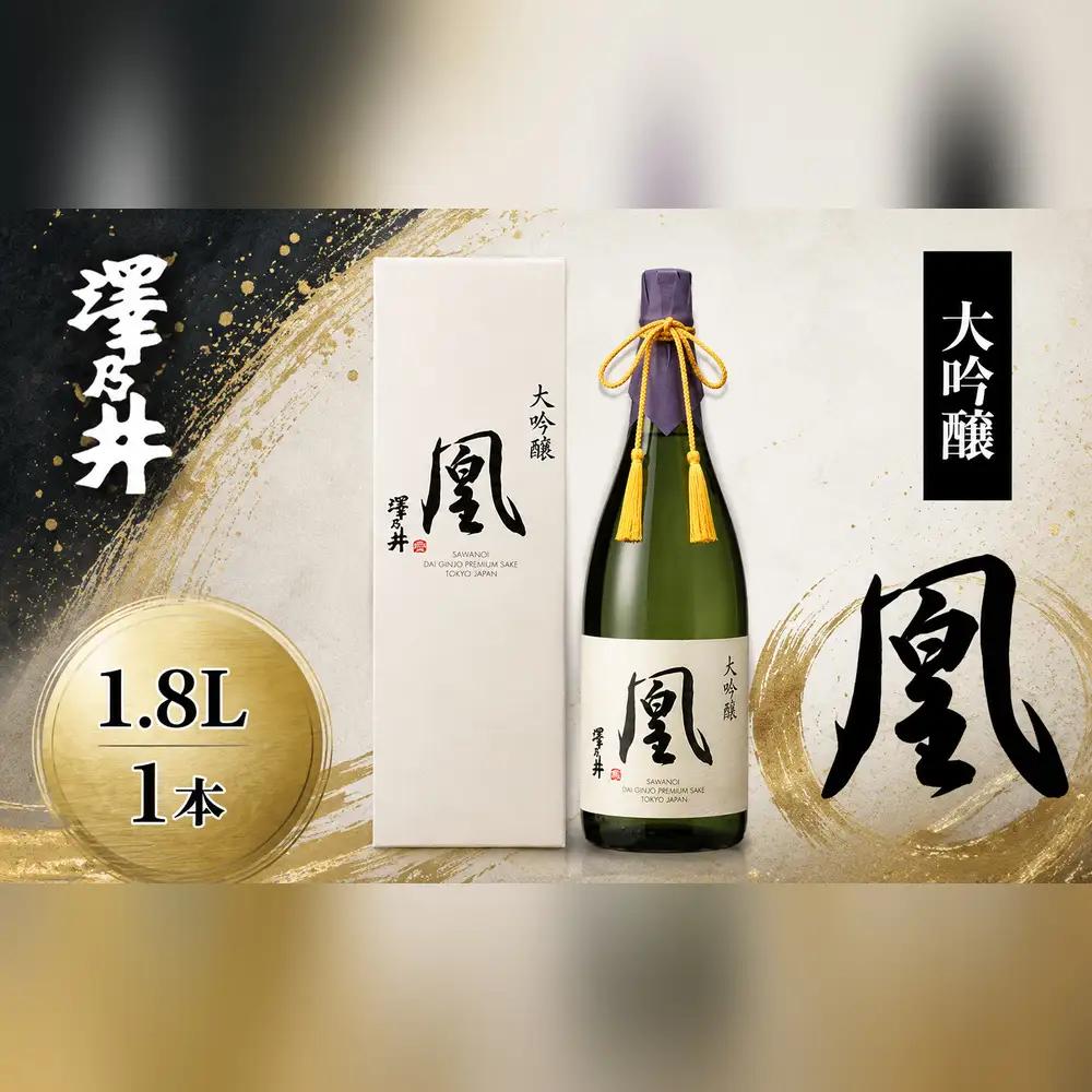 日本酒 小澤酒造 澤乃井 大吟醸 凰 1.8L | 日本酒 にほんしゅ ニホンシュ 酒 さけ サケ 辛口 地酒 受賞 ギフト 家飲み 小澤酒造株式会社 東京都 青梅市