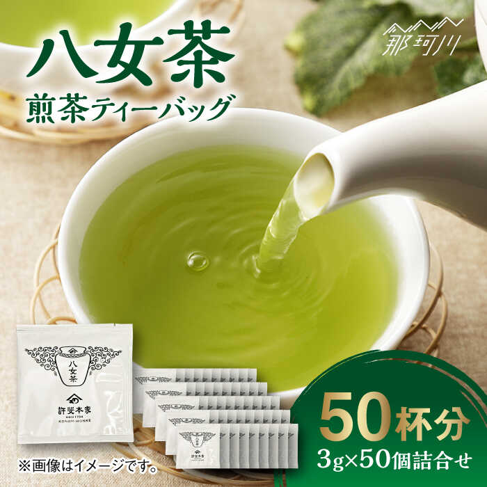 【ふるさと納税】八女茶 煎茶ティーバッグ 3g×50個詰合せ＜株式会社くしだ企画＞那珂川市 お茶 緑茶 茶葉[GZL004] 10000 10000円 1万円 以上