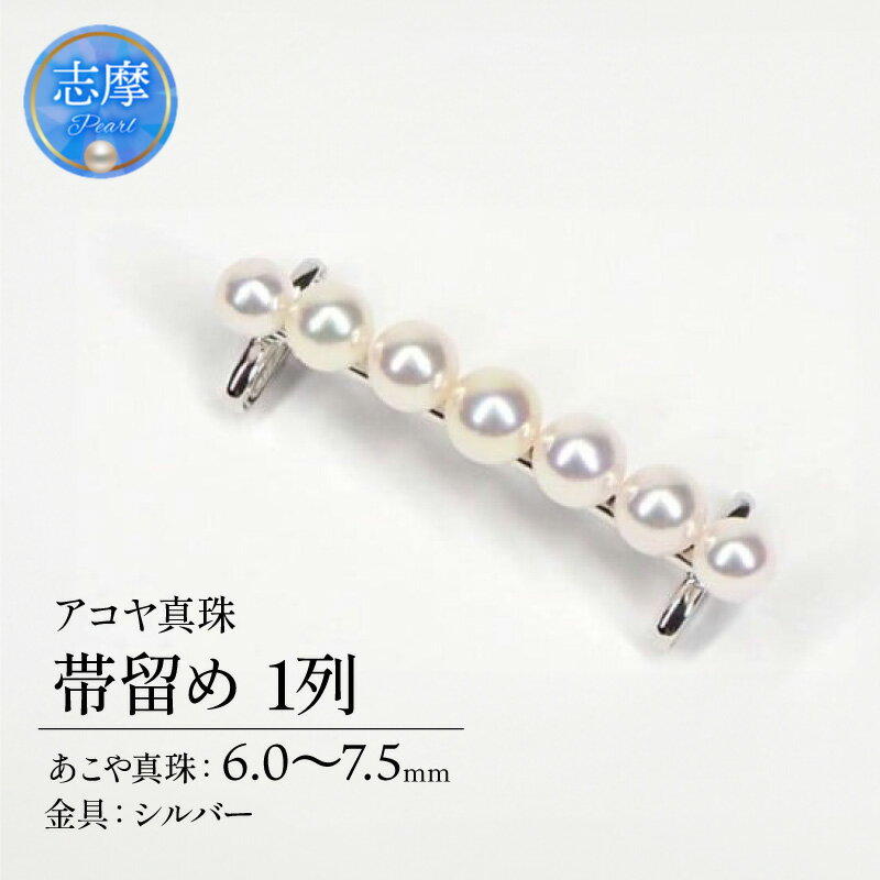 【ふるさと納税】 真珠 帯留め 6 ～ 7.5 mm パール 和装 和小物 小物 着物 三重県 志摩市 ファッション おしゃれ 本物 あこや プレゼント 贈り物 贈答 冠婚葬祭 誕生日 お祝い 結婚式 入学式 / 志摩産 アコヤ真珠　帯留め・1列