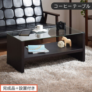 【完成品＋設置付き】コーヒーテーブル（ブラウン）テーブル ローテーブル 収納付き センターテーブル ガラス コーヒーテーブル 木製 リビングテーブル 収納 90cm 棚 長方形 ソファーテーブル TKONBLUA0170-0-BR