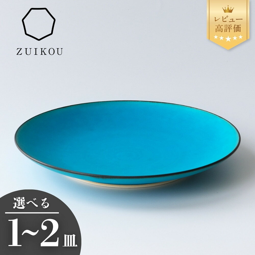 【ふるさと納税】【瑞光窯-ZUIKOU-】プレート L ターコイズブルー/青 (選べる個数 1～2皿)［ 京都 京焼 陶磁器 清水焼 窯元 24cm 大皿 ワンプレート おしゃれ 人気 おすすめ 食器 うつわ 陶器 お取り寄せ 通販 送料無料 ふるさと納税 ］