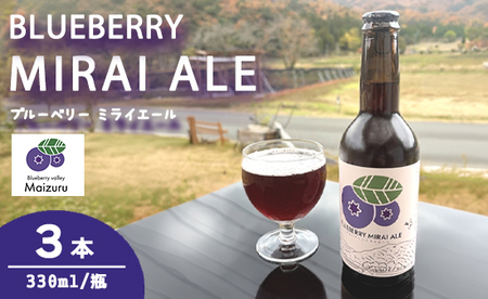 ブルーベリーミライエール 330ml×3本 |  地ビール クラフトビール