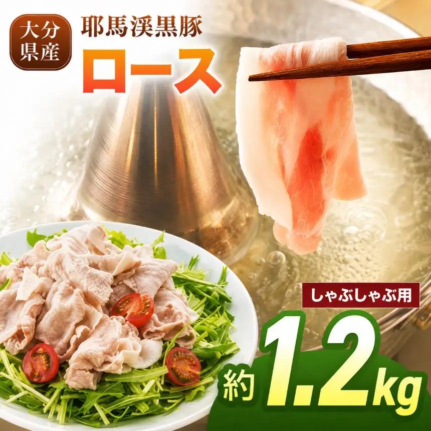 下郷農協の耶馬渓黒豚 ロース しゃぶしゃぶ用 1.2kg（200g×6パック）| お肉 豚肉 ポーク 豚ロース  国産 黒豚 大分県 中津市