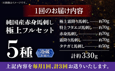【全3回定期便】【冷蔵】純国産馬 馬刺し極上フルセット計約330g(極上霜降り/約70g 特上フタエゴ/約70g 霜降り/約70g タテガミ/約50g 赤身/約70g) / ばさし 馬刺 熊本馬刺し 