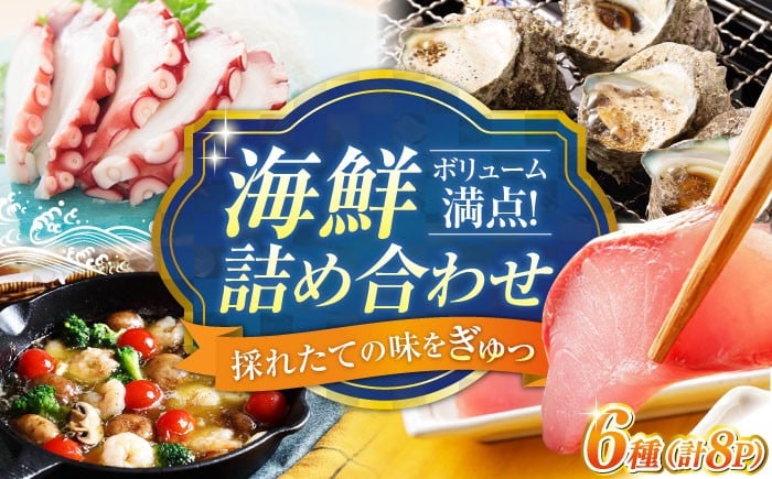 
            【鮮度抜群】海鮮 6種 詰め合わせ「梅」 海鮮 魚介類 冷凍 水産加工品 海藻 鮮魚 さかな 刺身 詰め合わせ セット 小分け 海鮮丼 加工品 惣菜 刺身 真空パック 小分け タコ たこ 蛸 はまち ハマチ 魬 しらす シラス 料理 和食 時短 便利 ギフト 広島県産 人気 送料無料 江田島市/七宝丸 [XBY001]
          