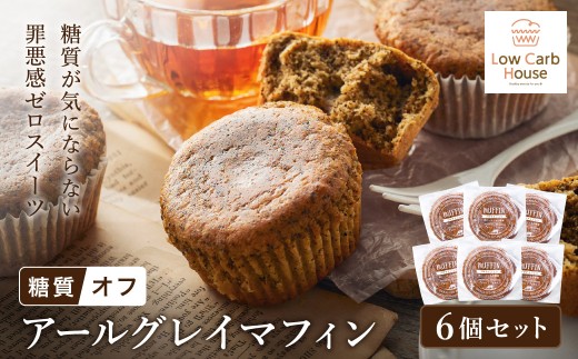 グルテンフリー 低糖質スイーツ マフィン アールグレイ 6個 / スイーツ マフィン 低糖質 ダイエット 朝食 お菓子 焼菓子 糖質オフ 個包装 ギフト（小麦粉・砂糖・トランス脂肪酸・人工甘味料・不使用）【LowCarbHouse 】