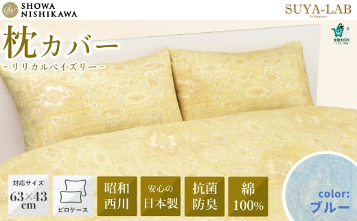 昭和西川 枕カバー スヤラボ ピローケース ブルー 綿100% リリカルペイズリー 封筒式 63×43対応 | まくらカバー シルク100% 洗える 絹 肌に優しい 高級 敏感肌 寝具 上品 高品質 快眠 軽い 極上 肌触り 美肌 美髪 肌に優しい デリケート すやらぼ SUYALAB  茨城県 常陸太田市