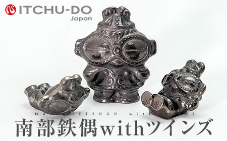 南部鉄偶withツインズ セット 南部鉄器 鉄偶 鉄分補給 鉄玉 詰め合わせ 雑貨 小物 壱鋳堂 日本製 土偶 キャラクター オブジェ 置物 インテリア おしゃれ かわいい キッチン雑貨 伝統工芸品 工芸品 民芸品 盛岡名産 ギフト 贈り物 プレゼント お祝い 贈答用 ユニーク 芸術 趣味 岩手県 盛岡市 東北 岩手 盛岡 株式会社壱鋳堂