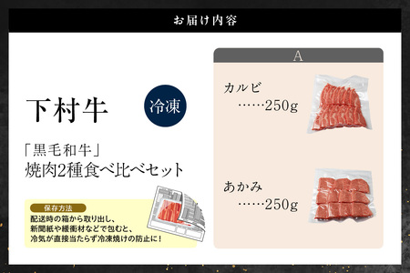 東浦町産黒毛和牛『下村牛』焼肉2種食べ比べセット（A）計500g（カルビ・あかみ各250g）│焼肉 黒毛和牛 和牛 セット お肉 肉 バーベキュー 高級 カルビ かるび 赤身 あかみ 下村牛 愛知県 