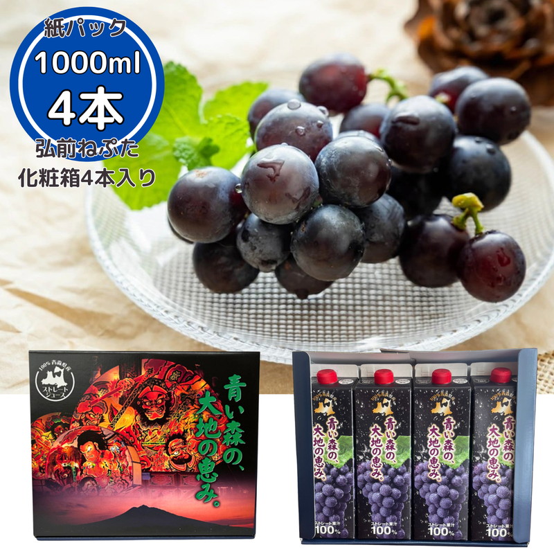ぶどうジュース 紙パック 1L × 4本入り 化粧箱入り 無添加 ストレート果汁 100% 【 スチューベンジュース 葡萄 青森県産 産地直送 1000ml 4本セット 】