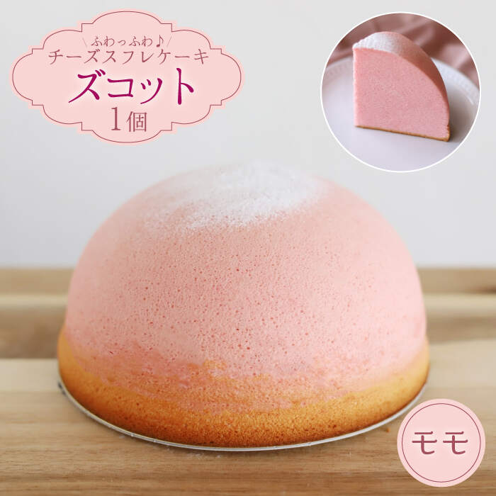 【ふるさと納税】【8月20日入金まで】【8月発送】 ズコット ★桃味★＜お菓子のいわした＞ [CAM044] スフレチーズケーキ チーズケーキ ケーキ チーズ もも 桃 モモ スイーツ デザート おやつ 贈答 ギフト プレゼント