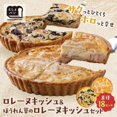 Y11-12 としょパン 【食べ比べ２枚セット】グリエールチーズとベーコンのロレーヌキッシュ・ほうれん草のロレーヌキッシュ 惣菜