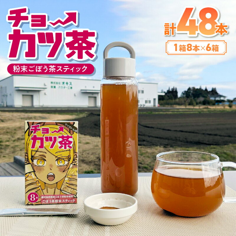 【ふるさと納税】 チョーカツ茶 粉末ごぼう茶 スティック タイプ 6箱 1箱8本入り 腸活 ごぼう茶 ごぼう お茶 粉末 健康 飲みやすい 気軽 簡単 習慣 腸活茶 ノンカフェイン オキス ふるさと納税 鹿児島 鹿屋市 おすすめ ランキング プレゼント ギフト