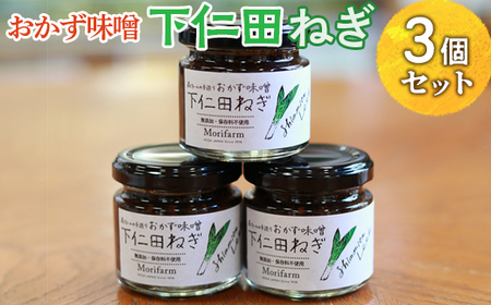 【無添加】おかず味噌 下仁田ねぎ 3個セット _BI90
