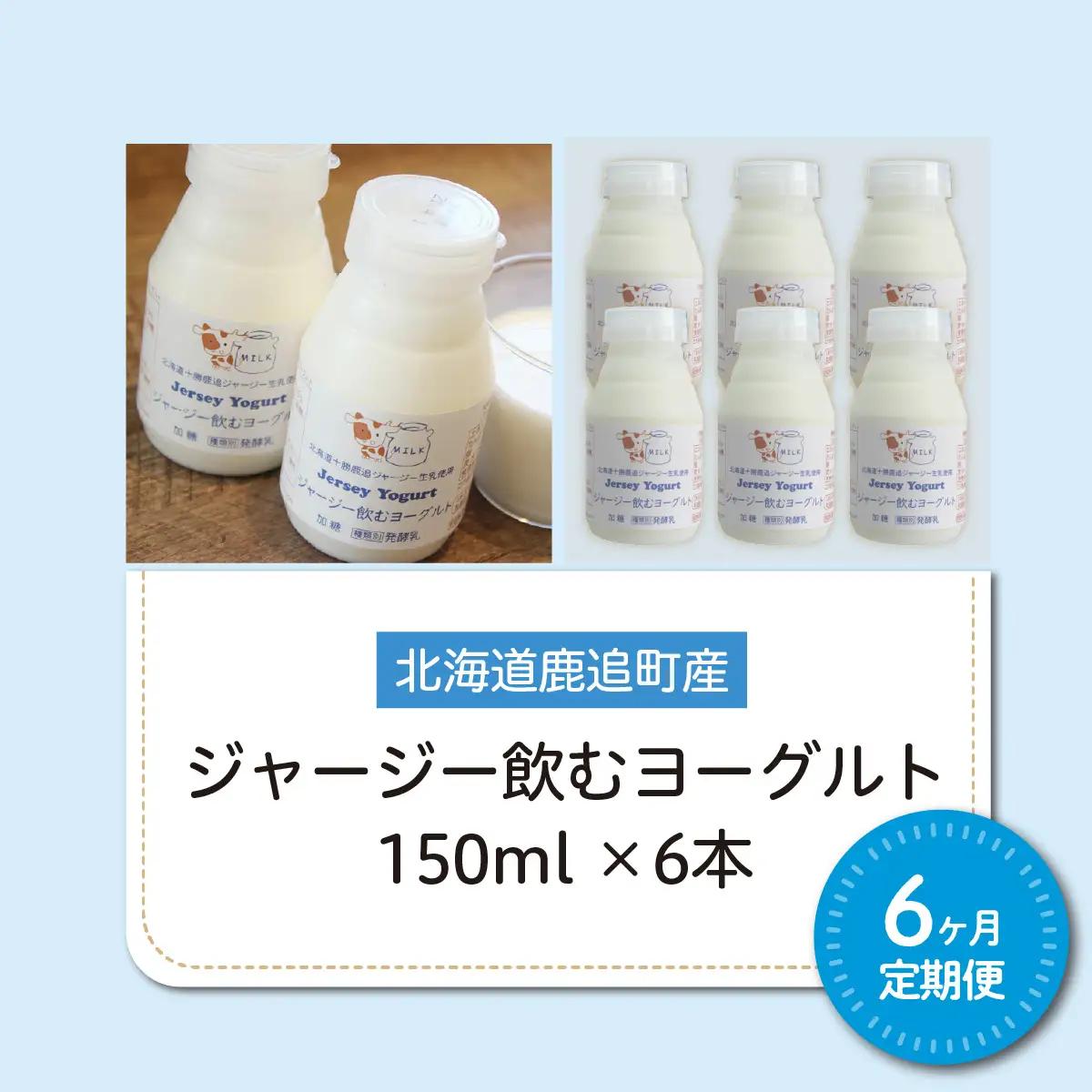 【定期6ヶ月】ジャージー飲むヨーグルト 150ml ×6 SKM036