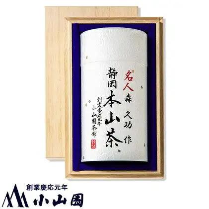 静岡 本山茶 1缶130g（特製木箱入り）◇