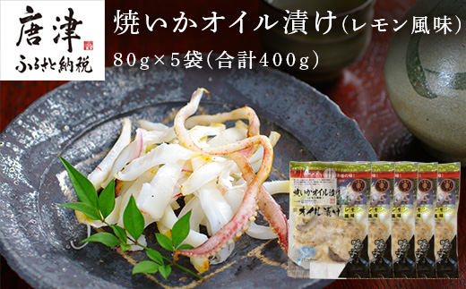 焼いかオイル漬け(レモン風味) 80g×5袋(合計400g) 瞬間冷凍の旨さを呼子発でお届け 海鮮 おつまみ 簡単調理 海鮮