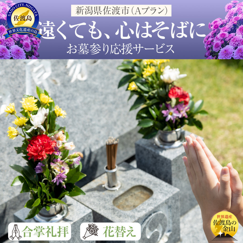 【新潟県佐渡】佐渡島内　お墓参りプランA　応援サービス　合掌拝礼・花替え・簡易清掃　「遠くても、心はそばに」
