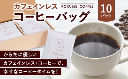 ギフト カフェインレス コーヒーバッグ 10pcs　珈琲　コーヒー　カフェインレス　珈琲　コーヒー　カフェインレス　珈琲　コーヒー　カフェインレス　珈琲　コーヒー　カフェインレス　珈琲　コーヒー　カフ