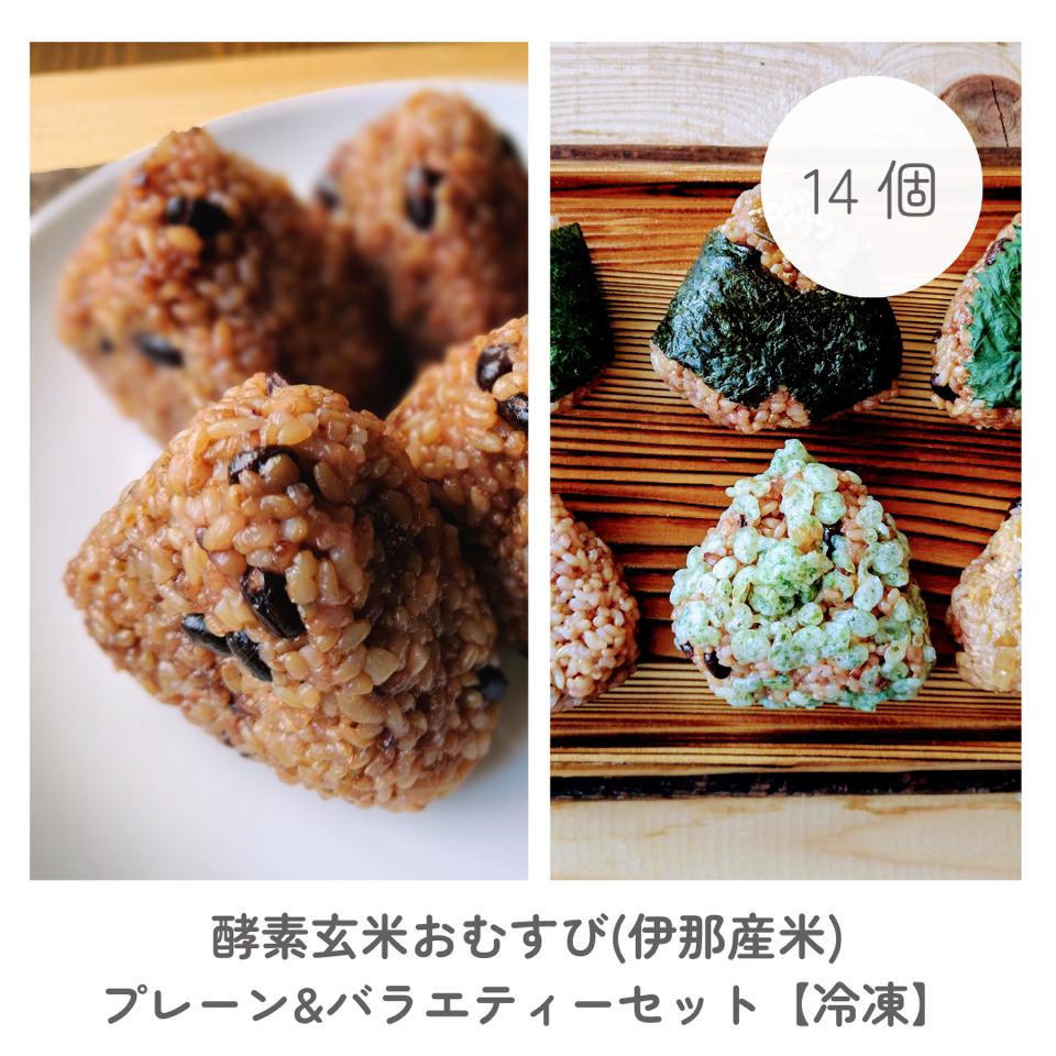 
            【012-62】酵素玄米おむすび　（伊那市産米）　プレーン　7個＆バラエティ7個セット　（冷凍）
          
