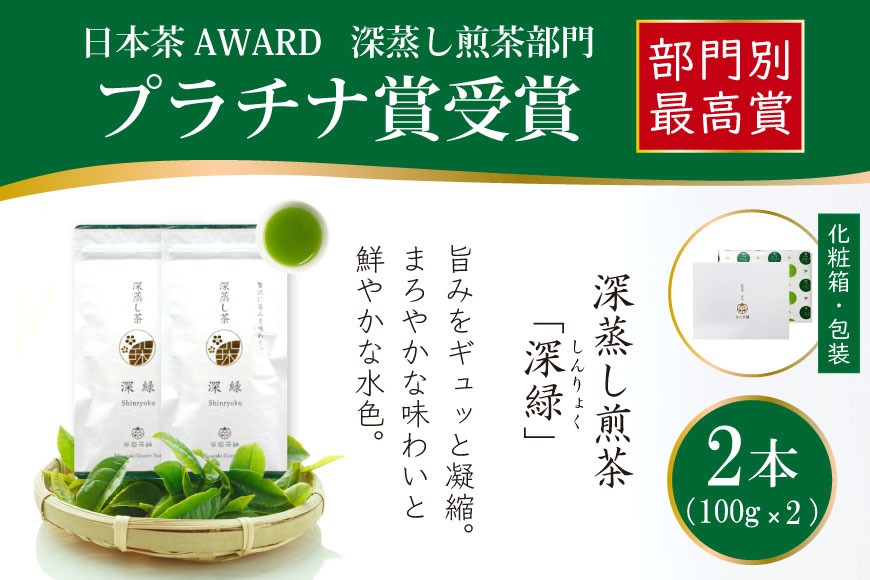 お茶 緑茶 深蒸し煎茶 深緑 100g×2本 [谷岩茶舗 宮崎県 日向市 452061605] セット 小分け 茶葉 プラチナ賞