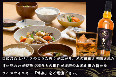 常楽酒造 RICE WHISKY常楽 700ml 蔵元直送【 ウイスキー 洋酒 ハイボール お米のウイスキー お酒 酒 焼酎蔵 送料無料 ライスウイスキー 本格焼酎 アルコール 洋酒 ジャパニーズウイ