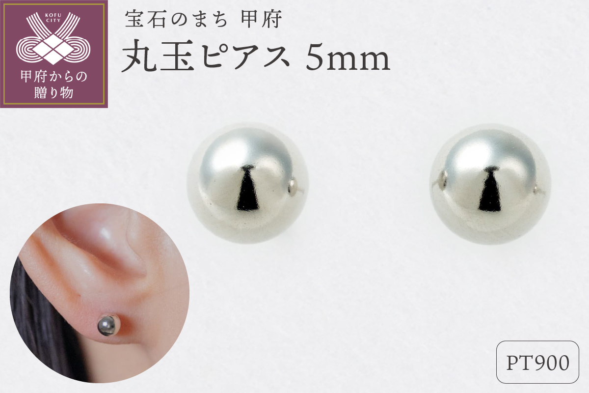 【甲府ジュエリー】Pt900プラチナ　丸玉ピアス　5mm（17800499）