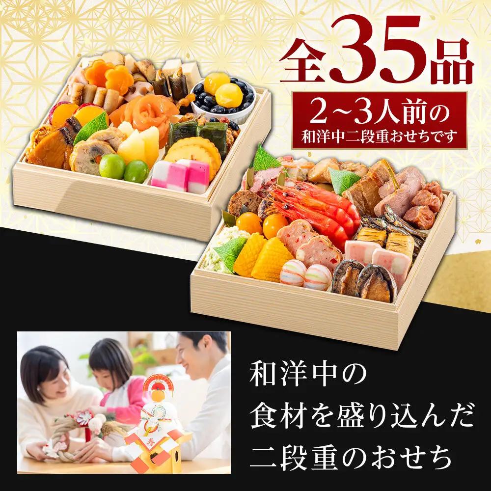 玉清屋 生おせち 彩華 和洋中弐段重 35品 2～3人前 冷蔵おせち