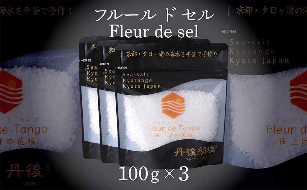 
                  ［ 丹後絹塩 公式 ］ 天然塩 フルールドセル 【 希少な大粒の 塩 平釜製法 の 自然塩 】 おにぎりにも ミネラルたっぷり 京丹後 夕日ヶ浦の 海水塩 フルール・ド・タンゴ（丹後の花）100g（3袋セット）　TU00010
                
