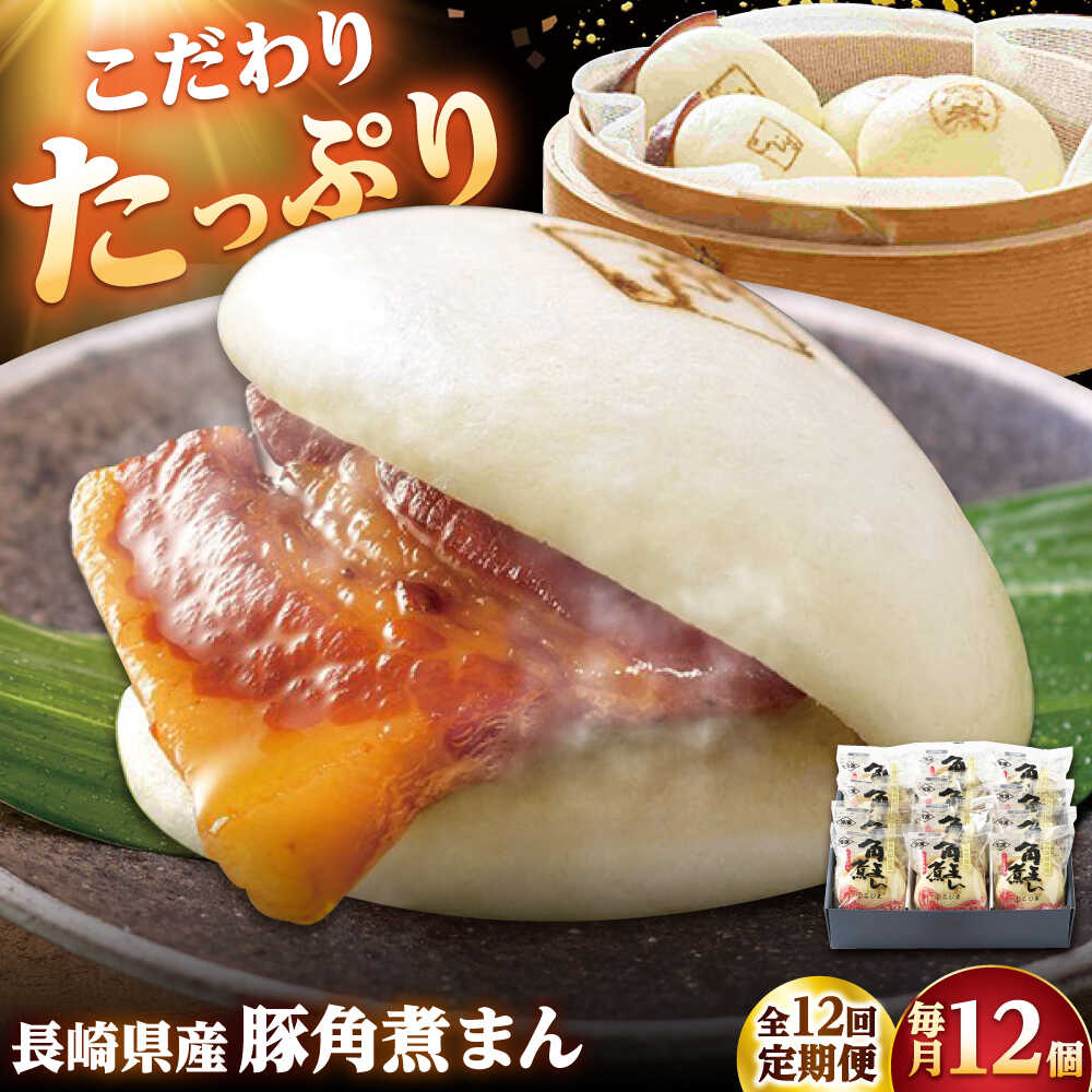 【ふるさと納税】【12回定期便】長崎県産豚角煮まん 12個 /角煮家こじま[DBX057]
