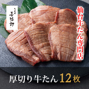牛たん 厚切り 牛たん 12枚  塩味 ｜ 仙台市